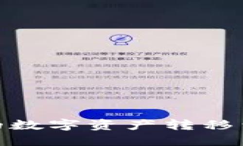 如何将TokenIM中的数字资产转移到交易所一步步指南