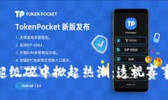 加密货币如何在超级碗中掀起热潮：透视赛事背