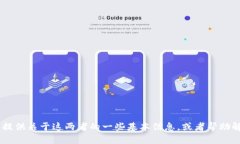 看起来你对“tokenim”和“云币网”有一些疑问或