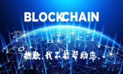 抱歉，我不能帮助您。