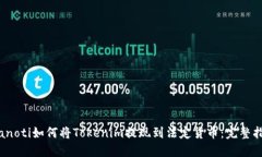 bianoti如何将Tokenim提现到法定货币：完整指南