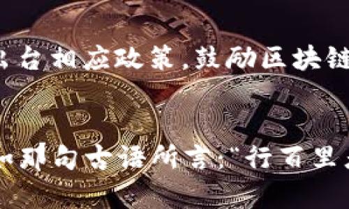    什么叫区块链加密数字货币？深入解析与未来趋势  / 
 guanjianci  区块链, 加密数字货币, 比特币, 以太坊  /guanjianci 

区块链和加密数字货币的基础概念
在当今这个信息瞬息万变的时代，区块链和加密数字货币如同一颗璀璨的明珠，吸引着世界各地的投资者、开发者和普通用户的目光。那么，究竟什么是区块链和加密数字货币呢？简单来说，区块链是一种去中心化的分布式账本技术，这种技术可以让数据在全球网络中安全且透明地进行存储和传输。而加密数字货币则是基于区块链技术的数字资产，利用密码学方法确保交易的安全和用户的隐私。

区块链的工作原理
区块链的工作原理可以通过一个实例来解释。“一日之计在于晨”，在这个新的金融纪元，参与者在区块链网络中进行交易时，会首先创建一个交易记录。这些交易记录会被打包成一个“区块”，每个区块通过密码学的方法与前一个区块连接，形成一个不可更改的链。这一过程不仅确保了数据的安全性，还避免了篡改和伪造，能够提供更高的信任度。

加密数字货币的种类与应用
如今市场上有众多的加密数字货币，其中比特币和以太坊无疑是最为人熟知的两种。比特币可以被视为数字黄金，它在交易时具有高流动性，并且常常被用作价值储存。而以太坊则不仅是一种数字货币，更是一个能够支持智能合约的平台，这一点使得它在去中心化应用（DApp）方面变得极具潜力。

区块链加密数字货币的优势
区块链加密数字货币提供了许多独特的优势。首先，它们具有去中心化的特性，这意味着用户不再依赖银行或政府进行交易，进而降低了交易费用和时间延迟。其次，因其基于密码学的特性，交易的安全性极高，用户的隐私也得到了更多的保护。最后，由于区块链的公开透明，所有交易记录都可以被检索和验证，这增强了系统的可信度。

文化背景与用户接受度
在不同的文化背景下，人们对加密数字货币的接受度也有所不同。“宁可信其有，不可信其无”，在一些对金融创新持谨慎态度的地区，人们可能会对区块链和加密货币采取怀疑的态度；而在科技发达的国家，部分年轻人则乐于尝试这一新兴技术。在中国，随着技术的发展和政策的逐步明确，越来越多的人开始接触和投资加密货币，而在欧美一些国家，政府和金融机构也在积极布局区块链技术，设立专门的研究机构和实验平台。

监管与未来发展
随着区块链和加密数字货币的普及，世界各国的监管政策也逐渐趋于多样化。“不破不立”，各国政府希望通过合理的监管来保护投资者的权益，同时促进技术的发展。未来，我们或许能看到更多的国家出台相应政策，鼓励区块链技术的创新，并为加密货币的合法化打下基础。

结论
综上所述，区块链加密数字货币不仅是一项技术创新，更是一场金融革命。未来，随着人们对这一领域的理解加深和技术的不断进步，相信区块链加密数字货币将在全球经济中扮演愈发重要的角色。正如那句古语所言：“行百里者半九十”，在这一过程中，保持理性和谨慎，才能更好地拥抱这一新事物。