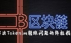 解决Tokenim转账问题的终极指南