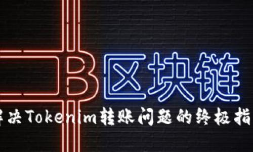 解决Tokenim转账问题的终极指南