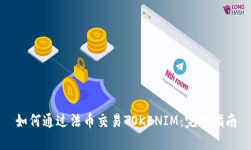 如何通过法币交易TOKENIM：完整指南