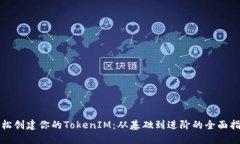 轻松创建你的TokenIM：从基础到进阶的全面指南