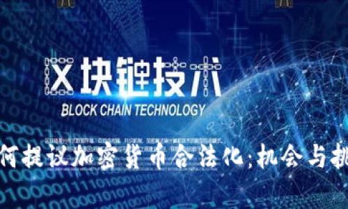 俄罗斯为何提议加密货币合法化：机会与挑战的博弈