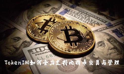 TokenIM如何全力支持比特币交易与管理