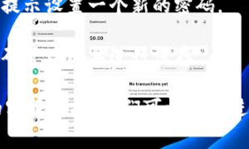 很抱歉，你无法访问你的 Tokenim 账户。如果你忘记了密码，通常可以通过平台的找回密码功能来重设密码。请按照以下步骤操作：

1. **访问登录页面**：进入 Tokenim 的官方网站或应用程序的登录页面。

2. **点击“忘记密码”**：在登录框附近，通常会有一个“忘记密码”的链接。

3. **输入邮箱**：输入与你的 Tokenim 账户关联的邮箱地址。

4. **查收重置邮件**：查看你的邮箱，寻找 Tokenim 发送的重置密码邮件。确保检查垃圾邮箱。

5. **按照指示重置密码**：点击邮件中的链接，按照提示设置一个新的密码。

6. **保存好新密码**：建议记录新密码，或者使用密码管理工具进行保存。

如果仍然无法访问账户，建议直接联系 Tokenim 的客服支持。他们可以提供进一步的帮助和指导。