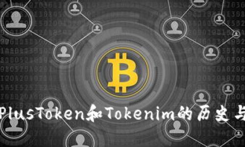 深入探究PlusToken和Tokenim的历史与未来趋势