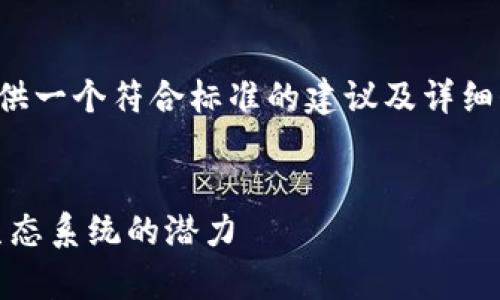 在和关键词方面，我为您提供一个符合标准的建议及详细介绍草稿。请查看以下内容：


探索Token.im：解锁TRON生态系统的潜力