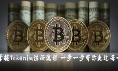 轻松掌握Tokenim注册流程：一步一步带你走过每个