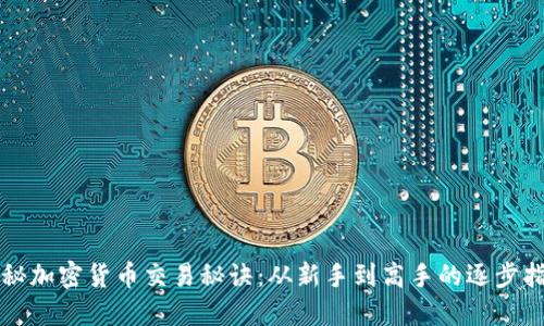 揭秘加密货币交易秘诀：从新手到高手的逐步指南