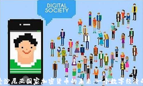 
探索爱沙尼亚国家加密货币的未来：一个数字经济的先锋