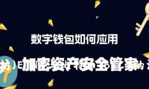 揭秘数字货币：以太坊（ETH）与比特币（BTC）的深度分析与投资指引
