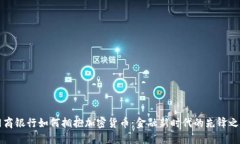 网商银行如何拥抱加密货币：金融新时代的先锋