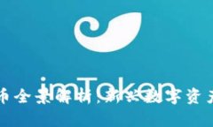 虚拟加密货币全景解析：新兴数字资产的未来之