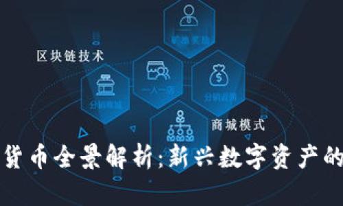 虚拟加密货币全景解析：新兴数字资产的未来之路