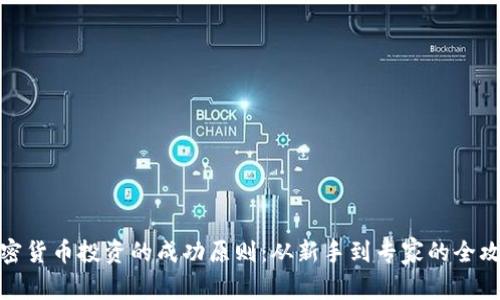 加密货币投资的成功原则：从新手到专家的全攻略