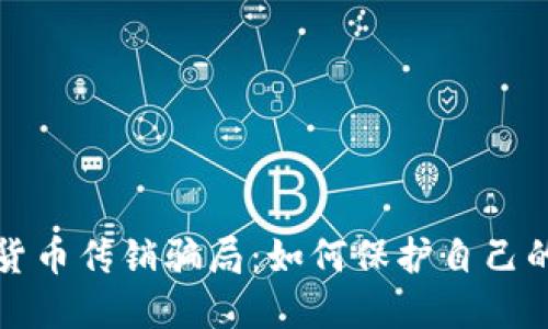 揭秘加密数字货币传销骗局：如何保护自己的投资不受侵害