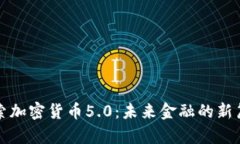 探索加密货币5.0：未来金融的新篇章