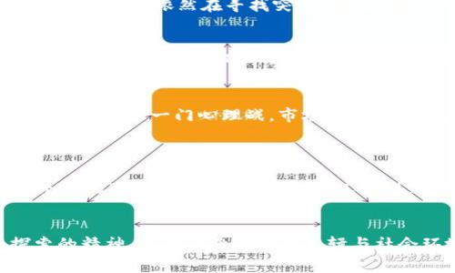    20代引领加密货币浪潮：投资与挑战的故事  / 

 guanjianci  加密货币, 20代投资, 数字货币, 年轻投资者  /guanjianci 

引言：数字时代的投资新机遇
在当今数字化飞速发展的时代，20代年轻人正站在金融投资的风口浪尖。加密货币，无疑成为了他们掌握财富、实现梦想的重要工具。与其说这是一次投资机会，不如说是一次颠覆传统的金融革命。正如老话说的：“一日之计在于晨”，在这个充满变化的时代，早一点加入这个领域，或许能换来更大的财富自由。

20代与加密货币的缘分
对于20代的年轻人来说，加密货币不仅仅是一种投资工具，更是一种新的生活方式和价值观的体现。fintech的崛起，使得年轻人能够轻松地通过手机进行数字资产交易，打破了传统金融的壁垒。相较于父辈们所经历的投资方式，他们已经习惯于快速获得信息，快速做出决策。
而且，20代群体具有强烈的探索精神和对新鲜事物的好奇心，他们愿意尝试新的投资渠道。对于风险和收益的分析，他们更倾向于进入快节奏、带有一定风险的投资市场。他们了解“高风险、高收益”的投资理念，并勇敢挑战传统的投资思维。

如何进入加密货币市场
成为一名成功的加密货币投资者并不容易，尤其对于20代年轻人来说，更需要全面的知识储备和敏锐的市场洞察力。首先，了解加密货币的基础知识至关重要，如比特币、以太坊等主流数字货币的特点，以及它们背后的区块链技术。同时，要关注市场动态，例如政策变化、市场趋势等。
许多年轻人因为对加密货币的兴趣，开始参与线上社区和论坛，获取前沿信息和投资建议。比如，通过Reddit、Twitter等社交媒体平台，他们能够快速接触到与加密货币相关的讨论和热门话题。在这些平台上，他们不仅是聆听者，还能积极参与互动，分享自己的见解。

投资策略与风险管理
虽然加密货币的市场前景吸引人，但在投资过程中，若不注重风险管理，将可能遭受重大的损失。在投资之前，年轻人需要制定合理的投资策略，避免“一头热”盲目跟风。电商模式的成功吸引了许多投资者，但市场变化无常，谨慎为上。
适当的资产配置是降低风险的重要策略。年轻人可以考虑将一部分资金投入加密货币，另一部分则配置在相对稳定的投资品上，比如股票、债券或房地产。正如“吃饭要有个度”所说，避免将所有资金放在一种投资产品上是明智的选择。

文化差异与加密货币的接受度
不同地区的文化对加密货币的接受度也有很大的影响。在一些国家，加密货币被视为未来的货币形式，获得了广泛的支持；而在某些地方，由于政策的限制或文化的保守，加密货币的发展却受到阻碍。在某些文化中，“保守”是一种被普遍接受的理财方式，而在另一些文化中，“冒险”则被视为积极进取的表征。
以中国为例，近年来对加密货币的监管趋严，但年轻人的投资热情依然不减。尽管“打虎”政策让许多人对投资加密货币持谨慎态度，但年轻的投资者依然在寻找突破口，在其他国家的市场中寻找机会。

成功的年轻投资者案例
在这个被称为“数字黄金”的舞台上，不乏成功的年轻投资者。比如，一个名叫小李的年轻人，在大学期间便开始投资比特币，通过不断学习和摸索，他在短短两年内就将投资收益翻了几倍。小李的成功，不仅来自于他对市场的敏锐观察，还因为他在投资过程中自我放宽心态，少了“求稳”的执念，敢于拥抱变化。

常见误区与如何避免
年轻人在投资加密货币时，常常会有一些误区。如认为只要跟随潮流就能成功，或者以为只要投资了就能坐享其成。实际上，投资是一门技术活，更是一门心理战。市场的波动会让人心情起伏不定，如何管理好自己的情绪、保持清醒的头脑，才是成功的关键。
避开这些误区，最重要的是保持学习，不断更新对市场的认知。只有在不断实践中总结经验教训，才能在加密货币市场中立于不败之地。

展望未来：加密货币的无限可能
随着技术的不断进步，加密货币的应用场景也在不断扩展。从支付方式到资产管理，从艺术品交易到供应链管理，加密货币的未来充满了无限的可能。对于20代的年轻人来说，这既是机遇，也是挑战。正如俗话所说：“不怕慢，就怕站”，只要能够抓住发展的机会，年轻的投资者就能够在加密货币的浪潮中乘风破浪。

结语：年轻人的战略与信念
加密货币的崛起为20代年轻人提供了一个全新的舞台和机会。虽然市场的不确定性让许多人感到迷茫，但只要保持学习的热情、热爱探索的精神，结合自身的投资逻辑与社会环境的变化，便能够找到适合自己的投资之路。“千里之行，始于足下”，勇敢迈出第一步，或许就能在未来的投资旅程中，收获丰硕的果实。