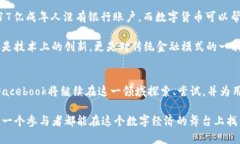 在加密货币风口上，Facebook如何引领金融数字化转