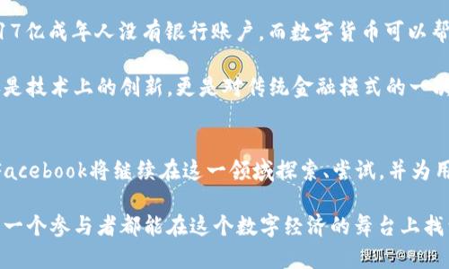 在加密货币风口上，Facebook如何引领金融数字化转型之路

加密货币, Facebook, 区块链, 数字货币/guanjianci

自从比特币于2009年推出以来，加密货币就以其去中心化和匿名性吸引了全球投资者的眼球。随着技术的不断进步，尤其是区块链技术的飞速发展，加密货币逐渐从边缘走向主流。当Facebook宣布其数字货币计划——Libra（后改名为Diem）时，它不仅仅是推出了一种新型货币，更是向世界展示了它在金融领域的雄心。

Facebook的数字货币愿景
Facebook的目标不仅是建立一个新的币种，更是希望通过这个币种为全球数十亿用户提供便捷的支付服务。众所周知，Facebook拥有庞大的用户基数，覆盖了几乎每一个国家。正如老话所说，“人多力量大”，在数字化时代，这股力量被放大到了极致。

Libra的推出旨在打破传统金融体系的限制，让更多的人能够参与到全球经济中来。特别是在一些金融服务缺乏的国家，Libra可以成为打破贫困、提升人们生活水平的一种新工具。它的设计理念强调用户隐私和安全，力求为用户创造一个可信赖的交易环境。

区块链技术的应用
区块链技术是Libra的基础，这种分布式账本技术能够确保交易的透明性和安全性。在这一点上，Facebook充分利用了技术的优势。与传统的银行交易相比，使用Libra进行交易可以降低交易成本，提高交易效率。同时，区块链的不可篡改性也为用户的资金安全提供了保障。

在数字货币的背景下，Facebook也面临着不少挑战和批评。有人担心这样的巨头进入金融领域会导致数据隐私泄露，也有人对其对经济的潜在影响感到不安。毕竟，作为一个以社交网络闻名的企业，Facebook在数据管理和用户隐私方面的历史并不完美。

监管挑战与应对
任何新兴事物的出现总会伴随着监管的挑战，所谓“新官上任三把火”，Facebook也不例外。在Libra推出后不久，各国的监管机构纷纷对此表示关注。美国、欧洲等地的监管机构对Libra进行了多次审查，希望能在保证金融稳定的情况下推动创新。

在面对监管的压力下，Facebook不断调整其相关计划。例如，Diem协会明确表示将遵循各国的监管法规，并努力建立一个透明、合规的数字货币生态系统。这种灵活应对的态度，让人看到了Facebook在金融科技领域的潜力和未来的发展道路。

金融普惠的未来
数字货币的崛起，将为金融普惠带来新的契机。在如今这个信息化时代，很多人仍然缺乏基本的金融服务。根据世界银行的数据，全球约有17亿成年人没有银行账户，而数字货币可以帮助这些人更方便地参与金融活动。老话说得好，“江山容易变，本性难移”，但是借助新技术，这种趋势有望被扭转。

通过Libra，Facebook希望能够为没有银行账户的用户提供无障碍的金融服务，让每个人都有机会参与全球经济，降低交易门槛。这不仅仅是技术上的创新，更是对传统金融模式的一次挑战与反思，意味着未来金融发展的新方向。

结语
在加密货币和数字支付的浪潮中，Facebook的入局意味着金融科技的变革正在加速推进。虽然未来依然充满不确定性，但可以预见的是，Facebook将继续在这一领域探索、尝试，并为用户带来更多的便捷与创新。

在这个飞速发展的时代，“人们的信仰在于金”，但我们也要明白，金融服务不仅仅是金钱的交易，更是信任的建立。在未来的日子里，希望每一个参与者都能在这个数字经济的舞台上找到自己的位置，实现自我价值。