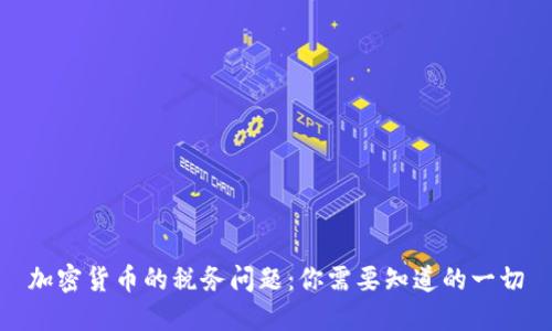 加密货币的税务问题：你需要知道的一切