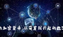 揭秘阿威的加密货币：从萌芽到兴起的数字资产