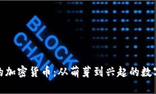 揭秘阿威的加密货币：从萌芽到兴起的数字资产之旅