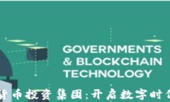 新加坡加密货币投资集团：开启数字时代的财富