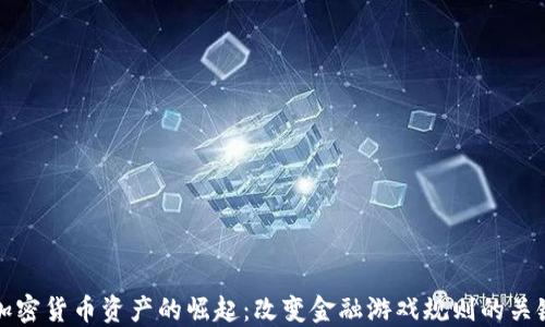 
欧洲加密货币资产的崛起：改变金融游戏规则的关键力量