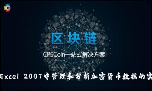 如何在Excel 2007中管理和分析加密货币数据的实用指南