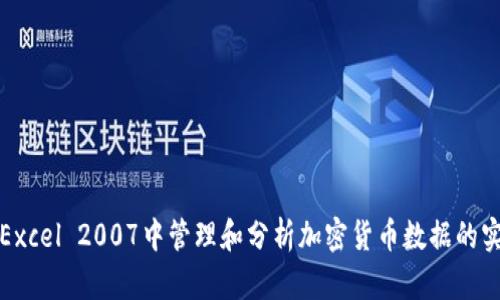 如何在Excel 2007中管理和分析加密货币数据的实用指南