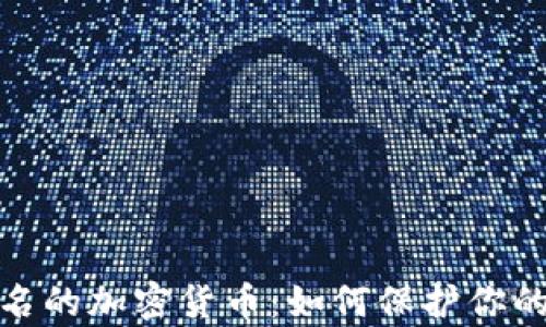 
探索绝对匿名的加密货币：如何保护你的隐私与财富