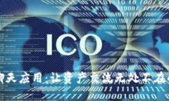 “加密货币聊天应用：让资产交流无处不在的未