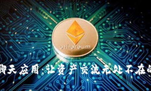 “加密货币聊天应用：让资产交流无处不在的未来科技”