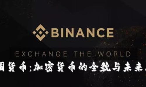 币圈货币：加密货币的全貌与未来展望