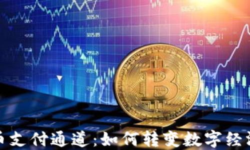 
加密货币支付通道：如何转变数字经济的未来