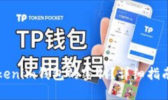 如何找到Tokenim钱包的密钥？详细指南与安全提示