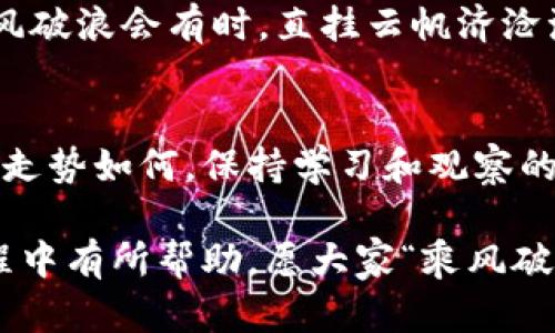   2023年加密货币代币全解析：从比特币到智能合约的潜力  / 

 guanjianci 加密货币, 代币, 区块链, 投资机会 /guanjianci 

引言：加密货币的崛起
自2009年比特币问世以来，加密货币代币迅速发展，吸引了全球投资者的关注。不同于传统货币，加密货币将去中心化的理念与区块链技术结合，带来了全新的金融生态系统。因此，了解各种加密货币代币及其潜力，对投资者来说如同“掌握了金钥匙”，能为未来的财富增值铺平道路。

一、什么是加密货币代币？
加密货币代币是基于区块链技术发行的数字资产，通常代表特定的权益或可用性。它们可以在各个交易平台上进行买卖，并具有不同的用途，从数字货币到治理代币、访问权等多种形式。深入了解不同类型的代币，能够帮助投资者识别未来的投资机会，就像老话说的“吃一堑，长一智”。

二、主流加密货币代币的分类
加密货币代币一般分为以下几类：
ul
    listrong支付代币：/strong如比特币（BTC）和莱特币（LTC），主要用于交易和支付。/li
    listrong平台代币：/strong如以太坊（ETH），用户可以在其智能合约平台上开发和运行分布式应用。/li
    listrong稳定币：/strong如泰达币（USDT）和美元硬币（USDC），这些代币的价值通常与法币挂钩，旨在减少价格波动。/li
    listrong治理代币：/strong如去中心化金融（DeFi）项目中的代币，持有者可以参与项目的治理投票。/li
/ul

三、热门代币解析
接下来，我们将深入探讨几种当前市场上最受欢迎的加密货币代币：

h41. 比特币（BTC）/h4
比特币是最早的加密货币，在市场上占据着无可争议的领导地位。它的稀缺性和去中心化特性让它极具收藏价值。随着越来越多的企业和机构开始认可比特币作为一种合法的支付手段，其价格和市值都在不断创新高，就像那句老话“牛市来临，莫贪心”，提醒投资者保持理性。

h42. 以太坊（ETH）/h4
以太坊不仅是一种数字货币，更是一个开发平台，使得用户能够创建智能合约和去中心化应用（DApps）。其“gas”费用结构和以太坊2.0升级吸引了大量开发者。有人说“机会总是留给有准备的人”，在这个领域，学习如何使用智能合约，能够使投资者更具前瞻性。

h43. 泰达币（USDT）/h4
作为世界上最知名的稳定币，USDT的价值通常与美元保持1:1的比例，提供了在波动市场中保持资产价值的能力。它的广泛应用和流动性极强，使得交易者能够轻松在不同交易所之间转移资金，正如俗话“有备无患”所说，准备好应对市场波动是明智之举。

h44. Chainlink（LINK）/h4
Chainlink是一个去中心化的预言机网络，它使得智能合约能够安全地访问外部数据源。它所创造的桥梁，使得加密货币的应用场景更加广泛，成为了DeFi领域不可或缺的一部分。“人心齐，泰山移”，团队合作与技术创新共同推动了其迅猛的发展。

四、在中国投资加密货币的特殊性
虽然加密货币在全球范围内发展迅速，但在中国，监管政策的不断变化给投资者带来了不同的挑战和机遇。尽管中国央行对加密货币的交易实施了严格的监管，但区块链技术的发展仍然受到重视。像“福无重至，祸不单行”一样，投资者在这样的市场中，需要小心谨慎，选择合适时机和方式进行投资。

五、如何选择适合的代币进行投资
在众多的加密货币代币中，选择合适的进行投资需要考虑以下几点：
ul
    listrong项目背景：/strong了解代币背后的项目团队、技术实力和市场潜力。/li
    listrong市场分析：/strong对代币的市场表现以及周边经济环境进行全面分析。/li
    listrong风险评估：/strong评估投资的风险和回报，做到心中有数。/li
/ul
有人曾说“机会总在隐秘处”，抓住合适的机会才能在这个竞争激烈的市场中站稳脚跟。

六、未来加密货币代币的发展趋势
随着区块链技术的不断发展，加密货币代币的使用场景也将更加广阔。可以预见，未来将会出现更多创新项目，涵盖金融、物流、艺术等多个领域。正如古话所说“长风破浪会有时，直挂云帆济沧海”，投资者需要具备敏锐的洞察力，抓住时代的潮流。

结语
加密货币代币的多样性和潜力使得这个领域充满了机遇和挑战。了解不同代币的特性和市场动态，有助于投资者在这一新兴市场中占据一席之地。未来，不论市场走势如何，保持学习和观察的状态都是取得成功的关键。就像中国人常说的“一日之计在于晨”，早起的鸟儿有虫吃，积极的投资策略与持续的学习会帮助我们更加稳健地迈向财务自由的彼岸。

综上所述，加密货币代币多种多样，各有千秋，深刻理解其背后的原理与市场动态，将为投资者开辟一片新的天地。希望本文的分享能够对您在加密货币投资的旅程中有所帮助，愿大家“乘风破浪，直挂云帆”，在这个波澜壮阔的数字时代中赢得事业的成功。