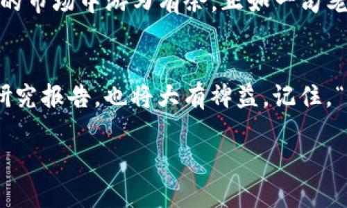 如何使用Tokenim钱包查找区块信息：详细指南与技巧
Tokenim钱包, 区块查询, 加密货币, 区块链探索/guanjianci

引言
在这个数字货币迅猛发展的时代，加密货币交易日益普及，而作为交易的基础设施——区块链，它的透明性和不可篡改性使得每一笔交易都能被追溯。此时，使用Tokenim钱包查找区块信息便成为了一项实用技能。不论你是刚入门的加密货币爱好者，还是经验丰富的投资者，了解如何便捷地查询区块信息，都能帮助你更好地管理你的资产、掌握市场动态。

什么是Tokenim钱包？
Tokenim钱包是一款创新的数字货币钱包，支持多种加密货币存储与交易。它不仅为用户提供了安全的资产管理功能，还自带强大的区块链浏览器，让用户能够随时查询区块链信息。就像“磨刀不误砍柴工”，在进行交易之前，了解区块链的实时信息会让你的投资更有信心。

为何需要查找区块信息？
查找区块信息能够让你获取交易的详细状况、确认交易是否被成功确认，甚至了解交易所处的区块状态。比如，想象一下，你刚刚向朋友转账了一笔比特币。若这笔交易未能及时确认，你可能会心急如焚，此时，查找区块信息便能让你获得实时反馈，安心等待。正如谚语所说：“事半功倍”，快速透明的信息有助于你做出更好的决策。

Tokenim钱包查区块的步骤
接下来，让我们简单明了地揭示如何在Tokenim钱包中查找区块信息。只需按照以下步骤，你就能轻松找到你需要的信息：

ul
  listrong步骤一：打开Tokenim钱包/strongbr首先，确保你已经下载并安装了Tokenim钱包。在手机或电脑上打开钱包应用，输入你的登录凭证。/li

  listrong步骤二：找到区块浏览器/strongbr在应用首页，你通常可以找到“区块浏览器”或“查询区块”选项。点击进入。/li

  listrong步骤三：输入交易哈希/strongbr在区块浏览器中，输入你想查询的交易哈希或区块高度。这一参数将帮助你迅速找到目标信息。“千里之行，始于足下”，从输入开始，信息查询的旅程才正式启程。/li

  listrong步骤四：查看交易状态/strongbr点击查询后，你将看到与该交易相关的所有信息，包括确认次数、交易时间、输入输出地址等。这将帮助你全面了解该笔交易的状况。/li
/ul

常见问题与解答
在区块信息查询过程中，用户可能会遇到一些常见问题，以下是针对这些问题的解答：

ul
  listrong问题一：为什么我的交易未被确认？/strongbr这可能是由于网络拥堵、手续费设置过低或技术故障等原因。建议增加交易手续费并重新提交。/li

  listrong问题二：如何判断交易是否成功？/strongbr在区块浏览器中，查看确认次数。如果确认次数大于零，并且交易状态显示“成功”，则交易已完成。/li

  listrong问题三：我可以查询哪些类型的区块信息？/strongbr一般情况下，你可以查询交易信息、区块高度、矿工信息、时间戳等。/li
/ul

利用区块信息进行投资决策
了解区块信息不仅可以帮助你管理资产，还能够为你的投资决策提供有价值的数据支持。例如，若你在查询某个项目的区块信息时，发现其交易量骤降，这或许预示着市场冷却，及时采取措施就显得至关重要。在加密货币的世界里，“谨慎使人聪明”，数据驱动的决策将大大降低你的风险。

总结
通过本指南，相信你已经掌握了如何在Tokenim钱包中查询区块信息的基本方法。加密货币投资虽有风险，但只要掌握正确的工具与技巧，你就能在这片波谲云诡的市场中游刃有余。正如一句老话说的：砍柴要找对地方，投资也是如此。希望未来的你，能够成为加密货币界的佼佼者，拥有属于自己的“金矿”。

相关资源推荐
如果你对区块链和加密货币还有更深的兴趣，建议访问一些权威的交易所和区块链官网，获取最新的市场动态和技术分析。此外，参加社区讨论、阅读相关书籍和研究报告，也将大有裨益。记住，“人无远虑，必有近忧”，拓宽视野，才能在数字货币的世界中走得更远。

希望这篇内容能够帮助你更好地理解Tokenim钱包的区块查询功能，并为你的投资之路提供指导。如有任何问题，请随时与我们联系！