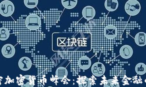 
迈阿密加密货币峰会：探索未来金融的热土