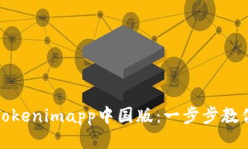 如何下载Tokenimapp中国版：一步步教你轻松获取