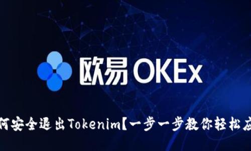 如何安全退出Tokenim？一步一步教你轻松应对
