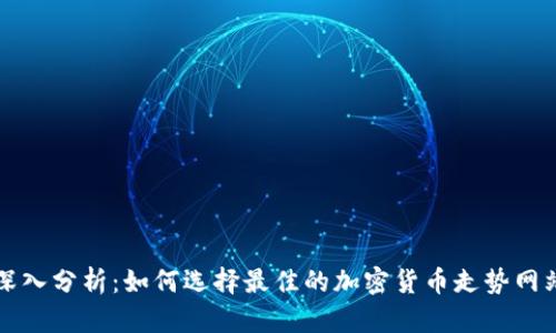 深入分析：如何选择最佳的加密货币走势网站