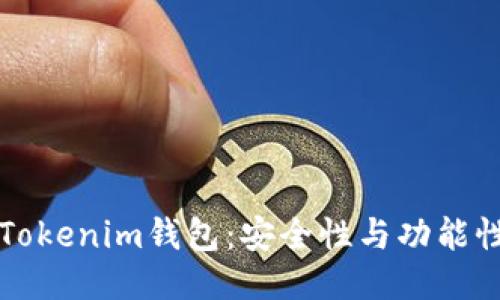 老版本Tokenim钱包：安全性与功能性的演变