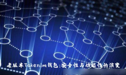 老版本Tokenim钱包：安全性与功能性的演变