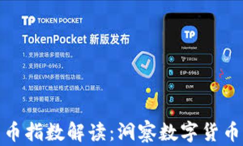 
全球加密货币指数解读：洞察数字货币的未来趋势